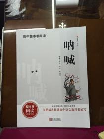 高中整本书阅读 呐喊 全新没开封附导读.