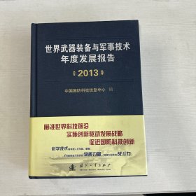 世界武器装备与军事技术年度发展报告（2013年）
