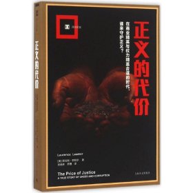 正义的代价 9787532772353 (美)劳伦斯·李默尔(Laurence Leamer) 著;张晓林,乔雁 译 上海译文出版社