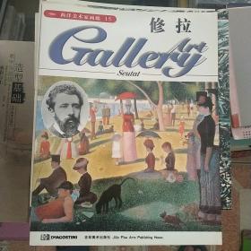 西洋美术家画廊15修拉