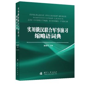 实用俄汉联合军事演习缩略语词典