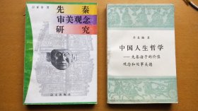 《中国人生哲学：先秦诸子的价值观念和处事美德》《先秦审美观念研究》（共2册合售6元）