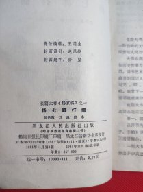 《杨七郎打擂》长篇大书杨家将之一 81 11 一版一印 85品。B2