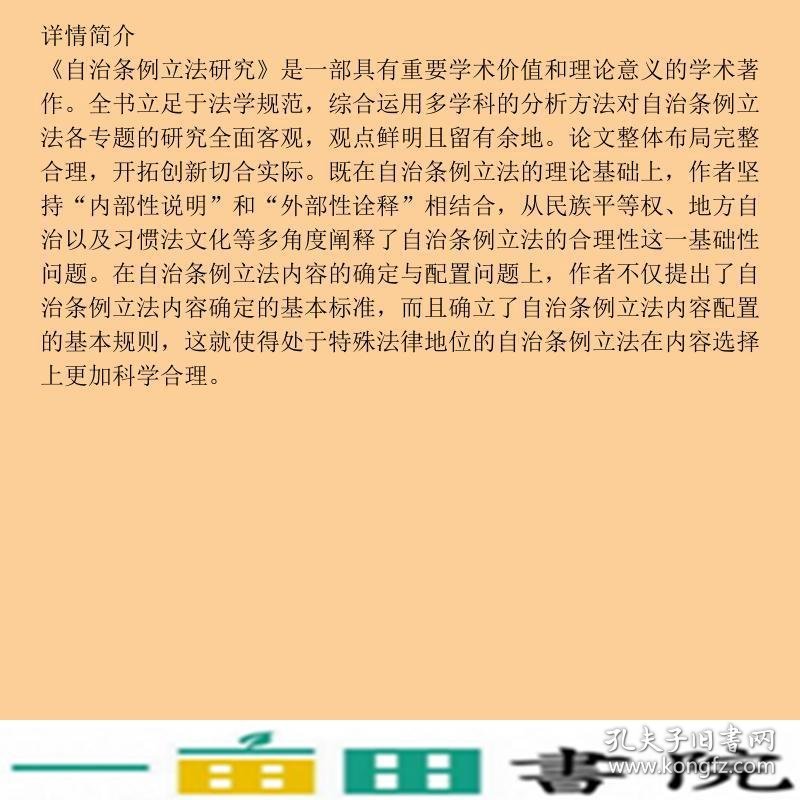 自治条例立法研究杨道波人民出9787010070650