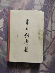 李大钊选集