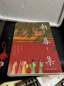 朝暮集（内附明信片一张）