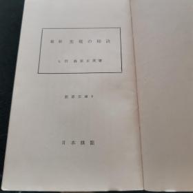 【日文原版书】日本棋院 囲碁文庫 2 最新実戦の秘訣（日本棋院 围棋文库 2 最新实战的秘诀）