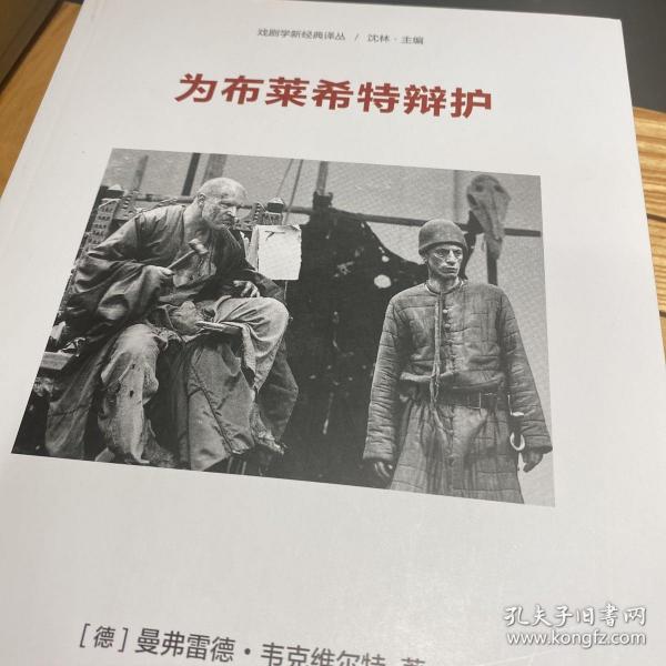 戏剧学新经典译丛：为布莱希特辩护