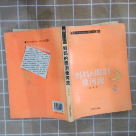 青少年素质读本中国小小说50强妈妈的眼泪像河流