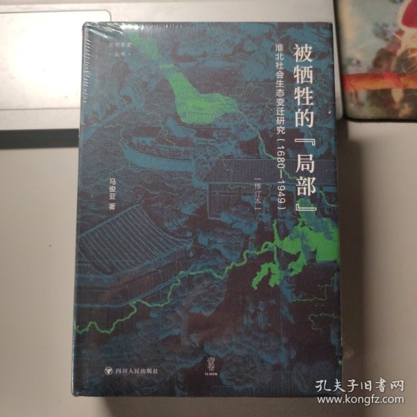 论世衡史：被牺牲的“局部”：淮北社会生态变迁研究（1680—1949）