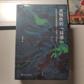 论世衡史：被牺牲的“局部”：淮北社会生态变迁研究（1680—1949）