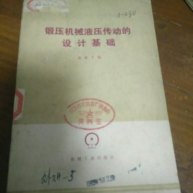 锻压机械液压传动的设计基础