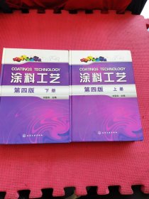 涂料工艺 上下册 第四版