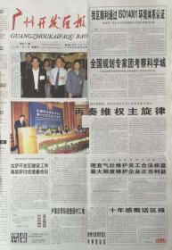 广州开发区报

终刊号2013年12月27日