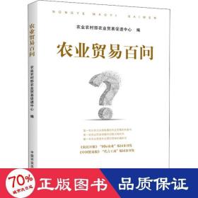 农业贸易百问 商业贸易 作者