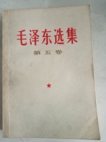 毛泽东选集第五卷