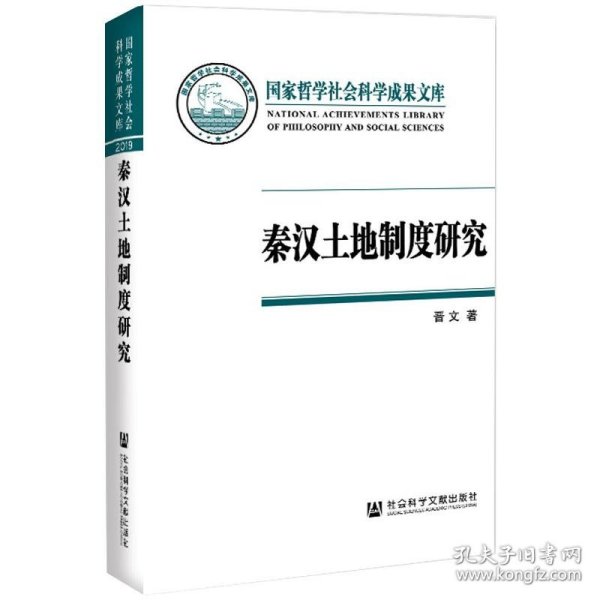 秦汉土地制度研究：以简牍材料为中心