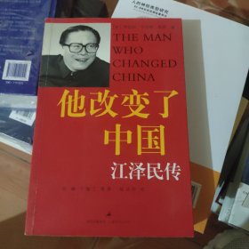 他改变了中国：江泽民传