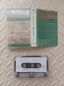 磁带，民乐，中国旋律8 笛子专辑 俞逊发陆春龄演奏