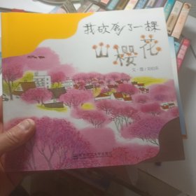 我砍倒了一棵山樱花