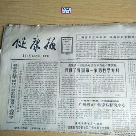 健康报 1984年5月15日