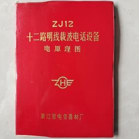 ZJ12  十二路明线载波电话设备 电原理图