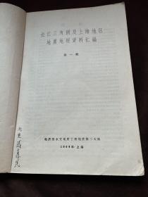 长江三角洲及上海地区地质地理资料汇编（第一辑）