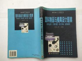 塑料制品与模具设计题案:材料选择·计算习题·设计方案·结构实例