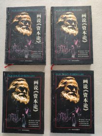 画说《资本论》 （全四册）