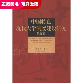 中国特色现代大学制度建设研究（修订版）