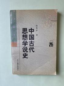 中国古代思想学说史