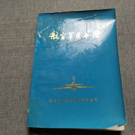 航空军医手册