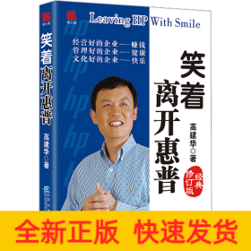 笑着离开惠普 经典修订版