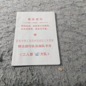 【庆祝中华人民共和国建国二十周年】群众游行队伍编队卡片