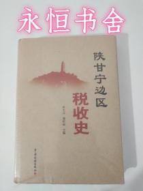 陕甘宁边区税收史 未拆封