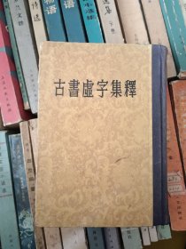 古书虚字集释