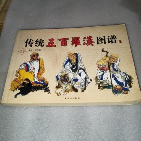 传统五百罗汉图谱