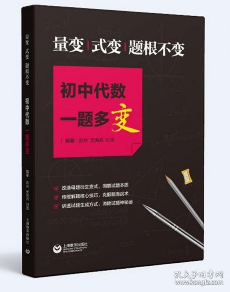 量变、式变，题根不变，初中代数一题多变