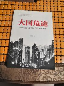 大國危途:民族興衰與人口政策再思考