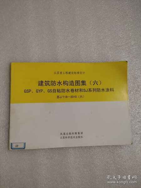 江苏省工程建设标准设计：建筑防水构造图集（六） GSP、GYP、GS自粘防水卷材和SJ系列防水涂料 苏J/T18-2010（六）