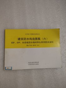 江苏省工程建设标准设计：建筑防水构造图集（六） GSP、GYP、GS自粘防水卷材和SJ系列防水涂料 苏J/T18-2010（六）