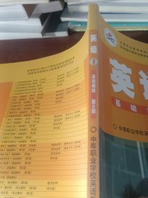 中等职业教育课程改革国家规划新教材:英语1:第二版。