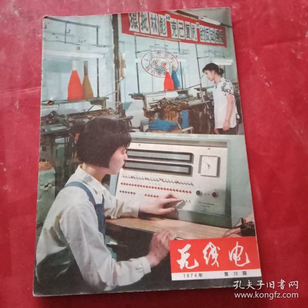 特殊历史时期的收藏品:1974年版《无线电》 总第145期 （封面为上海建成我国第一个电子群控全自动羊毛衫横机车间；封二为《抓批林批孔，促工业生产》；封底为上海电珠厂在生产电视显像管；首篇为要闻《在毛主席革命路线指引下我国电子工业蓬勃发展》；上海第八毛衫厂齐宣群的文章《我国第一个电子群控羊毛衫横机车间诞生记》；并载褚瑞仁、陈亚东、河南杨学林、毛瑞年、刘龚衡、方海根、林泽长、樊子生等的学术论文）