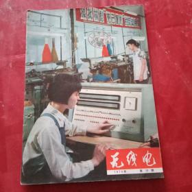 特殊历史时期的收藏品:1974年版《无线电》 总第145期 （封面为上海建成我国第一个电子群控全自动羊毛衫横机车间；封二为《抓批林批孔，促工业生产》；封底为上海电珠厂在生产电视显像管；首篇为要闻《在毛主席革命路线指引下我国电子工业蓬勃发展》；上海第八毛衫厂齐宣群的文章《我国第一个电子群控羊毛衫横机车间诞生记》；并载褚瑞仁、陈亚东、河南杨学林、毛瑞年、刘龚衡、方海根、林泽长、樊子生等的学术论文）