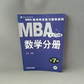MBA 联考同步复习指导系列:2009MBA联考同步复习指导系列数学分册（第7版）