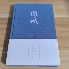 围城 精装本