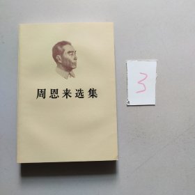 周恩来选集上卷，每人只限购一本，多购需再商议价格。约有100本左右。