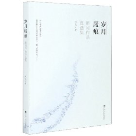 岁月屐痕(新闻作品自选集) 9787564193942