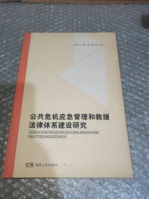 公共危机应急管理和救援法律体系建设研究