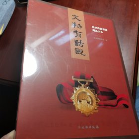 文物有话说/钱学森图书馆藏品大系